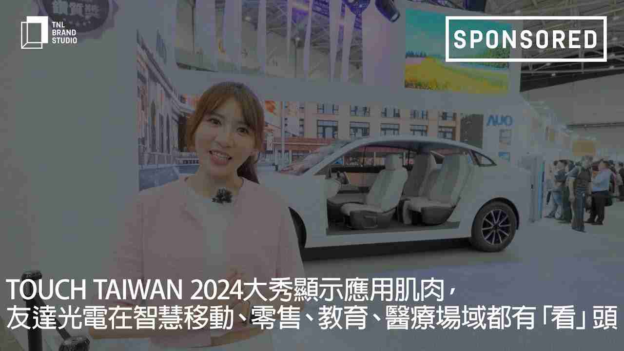 Touch Taiwan 2024大秀显示应用肌肉，，财神娱乐光电在智慧移动、、、、零售、、、教育、、、医疗场域都有「看」头