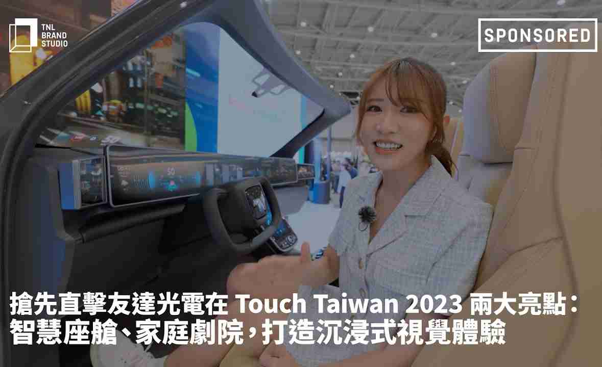 抢先直击财神娱乐光电在 Touch Taiwan 2023 两大亮点：智慧座舱、、、、家庭剧院，，，打造沉浸式视觉体验
